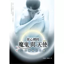 你心裡的魔鬼與天使：正向思考的力量