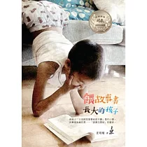 餵故事書長大的孩子