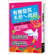 有機發笑：天然ㄟ尚好