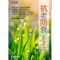 抗老防衰一二三