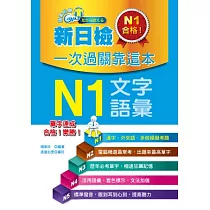 新日檢一次過關靠這本：N1文字.語彙(附贈MP3)