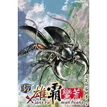 雄霸蠻荒37