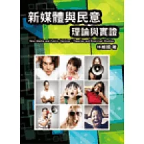 新媒體與民意：理論與實證─2版