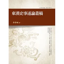 東漢史事述論叢稿