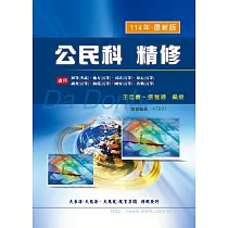 公民科精修(增修版)