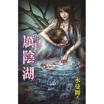厲陰湖：鬼語錄系列