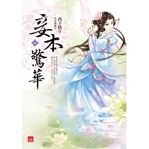 妾本驚華(五)