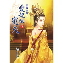 至尊萌寵 愛妃的寵夫.下