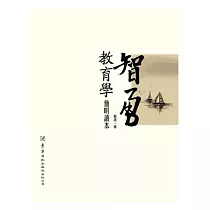 智勇教育學簡明讀本