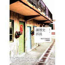 讓歷史訴說：一個老共產黨員的行腳觀點