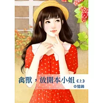 禽獸，放開本小姐 上