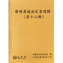 聲明異議決定書選輯(第十二輯)[精裝]