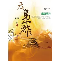 天下梟雄第二部 卷9 龍馭殯天