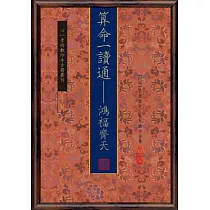 算命一讀通：鴻福齊天