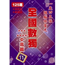 全國數 獨中高篇 11 (袖珍版)
