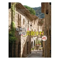 在南法，遇見美麗小村(全新修訂版)