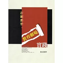 另類的教育─教育劇場實踐