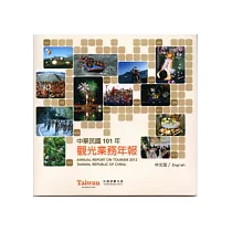 中華民國101年觀光業務年報 (光碟)