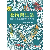 藝術與生活：音樂與視覺藝術欣賞人門