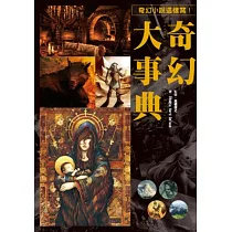 奇幻大事典：讓您創作的小說、漫畫、劇本再也不NG的專業指導書!