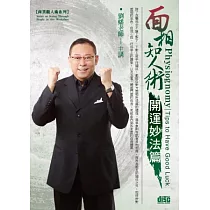 面相知人術─開運妙法篇(無書，附2CD)