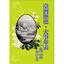 臺灣歷史、大事年表─1925(精裝)