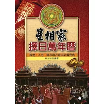 星相家擇日萬年曆