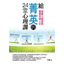 給菁英的24堂心理課