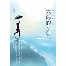 大海的女兒：張青萍散文集