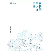 在科學與人文之間：武光東文集