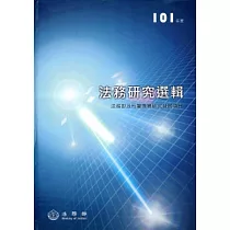 法務研究選輯101年度 [精裝]