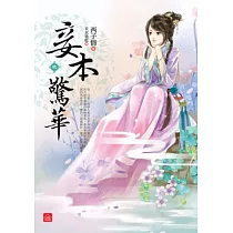 妾本驚華(九)