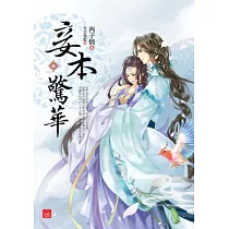 妾本驚華(十)(完)