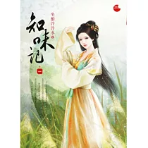 知味記 一