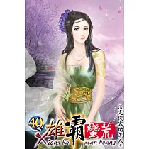 雄霸蠻荒40