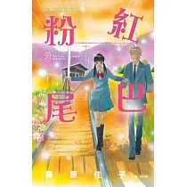 粉紅尾巴 3