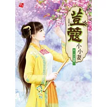 荳蔻小小妻5：大小通殺