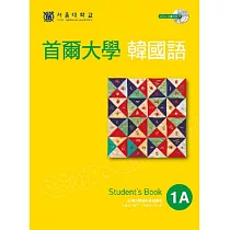 首爾大學韓國語1A(雙光碟版：1互動光碟+1MP3)