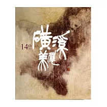 磺溪美展第十四屆 [軟精裝]