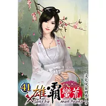 雄霸蠻荒41