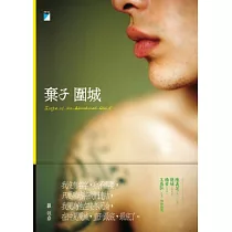 棄子圍城