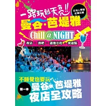 一路玩到天亮!曼谷‧芭堤雅：在地人帶路!吃喝玩樂!夜店‧酒吧‧道地小吃‧夜遊點