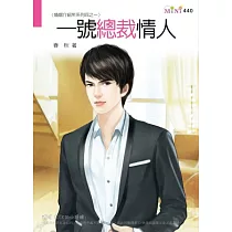 婚姻介紹所系列四之一：一號總裁情人