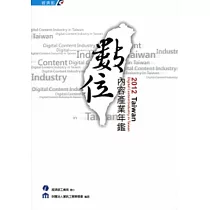 2012Taiwan數位內容產業年鑑 [附光碟]