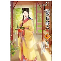 丫鬟我最大 1