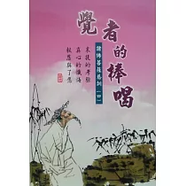 覺者的棒喝：諸佛菩薩的慈訓四