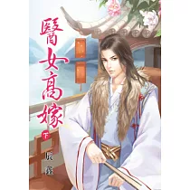 醫女高嫁.下