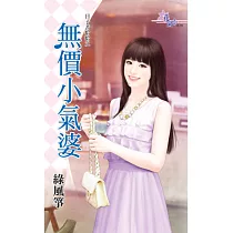 日子苦哈哈之無價小氣婆