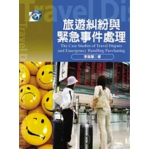 旅遊糾紛與緊急事件處理