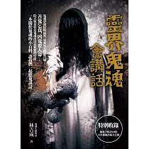 靈界鬼魂會講話